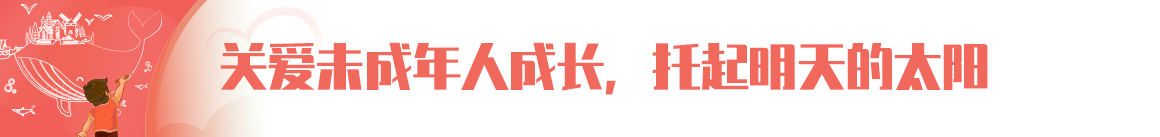 關(guān)愛未成年人成長